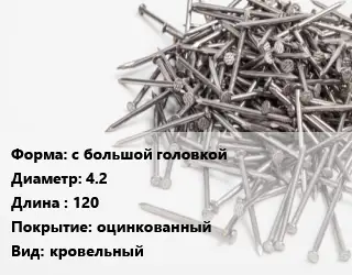 Гвоздь с большой головкой 4.2х120 оцинкованный кровельный